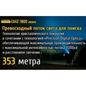 Фонарь светодиодный Nitecore EA42 17232 свет холодный 1800lm 353м черный