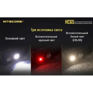 Фонарь светодиодный налобный Nitecore HC65 17074 свет холодный/теплый/красный 1000lm 110м черный