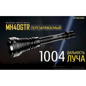 Фонарь светодиодный поисковый тактический Nitecore MH40GTR 18048 свет холодный 1200lm 1004м