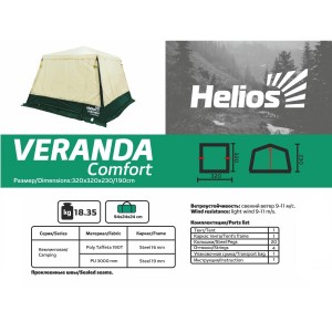 Шатер Veranda comfort (HS-3454) Helios